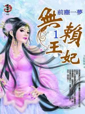 cover image of 無賴王妃1